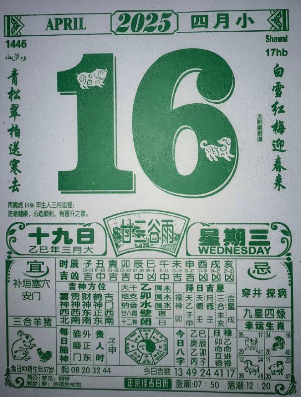 2025年4月16日，三月十九，星期3️⃣2025年4月16日，三月十九，星期3️⃣