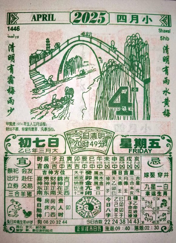 2025年4月4日，三月初七，星期五2025年4月4日，三月初七，星期五