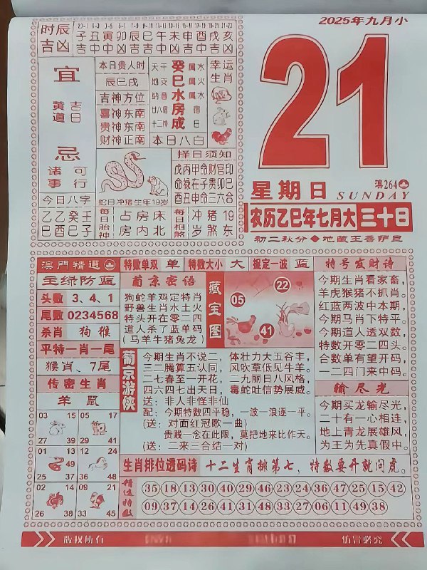 2025年9月21日，七月三十，星期日2025年9月21日，七月三十，星期日