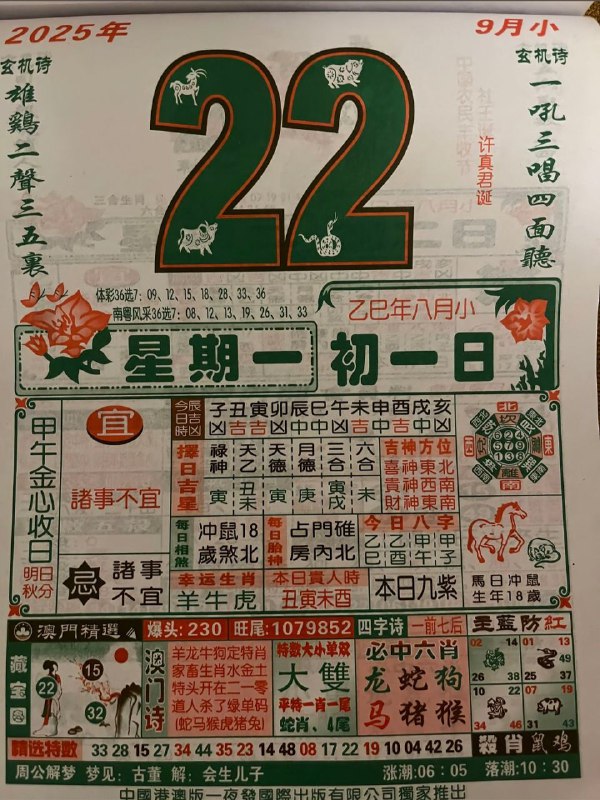 2025年9月22日，八月初一，星期一2025年9月22日，八月初一，星期一