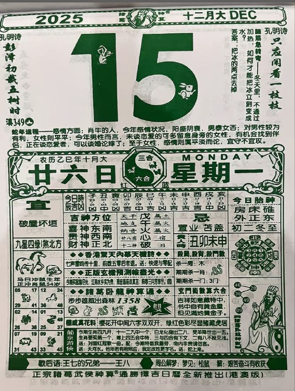 2025年12月15日.十月甘六，星期一2025年12月15日.十月甘六，星期一