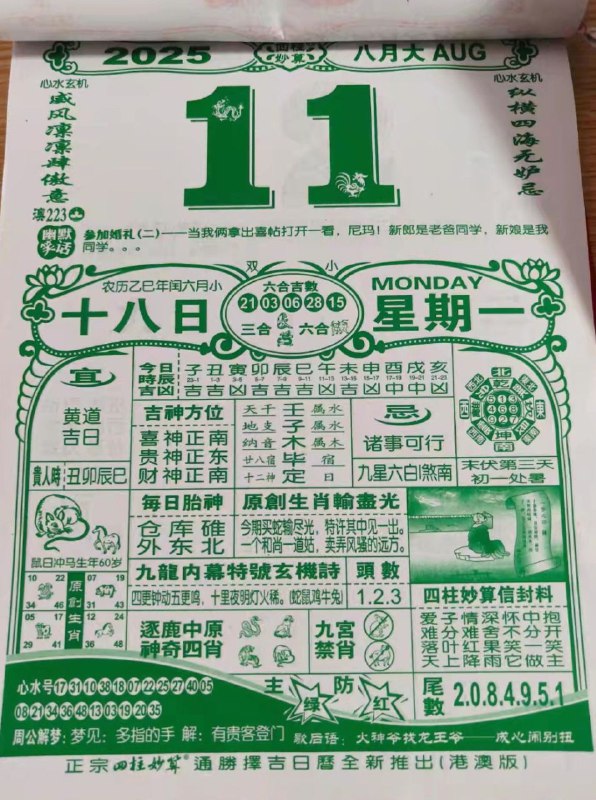 2025年8月11日，七月十八，星期一2025年8月11日，七月十八，星期一