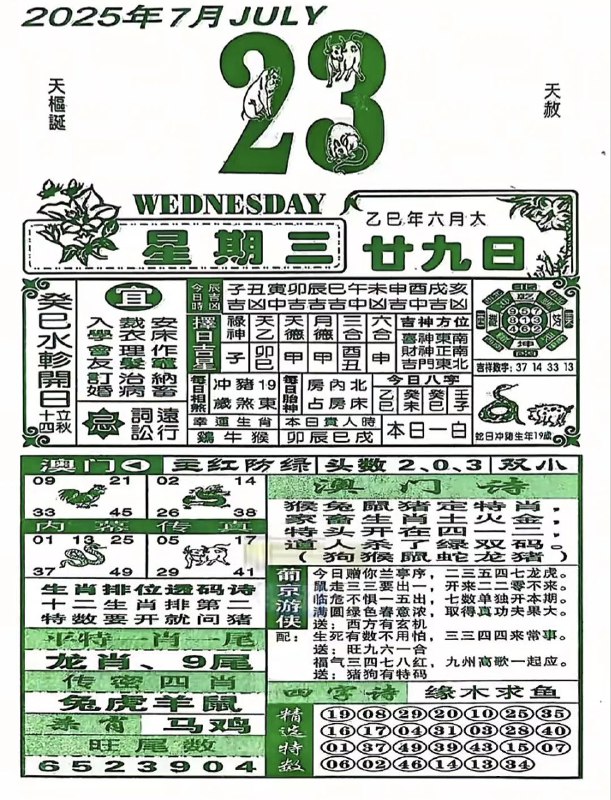 2025年7月23日，六月甘九，星期三2025年7月23日，六月甘九，星期三