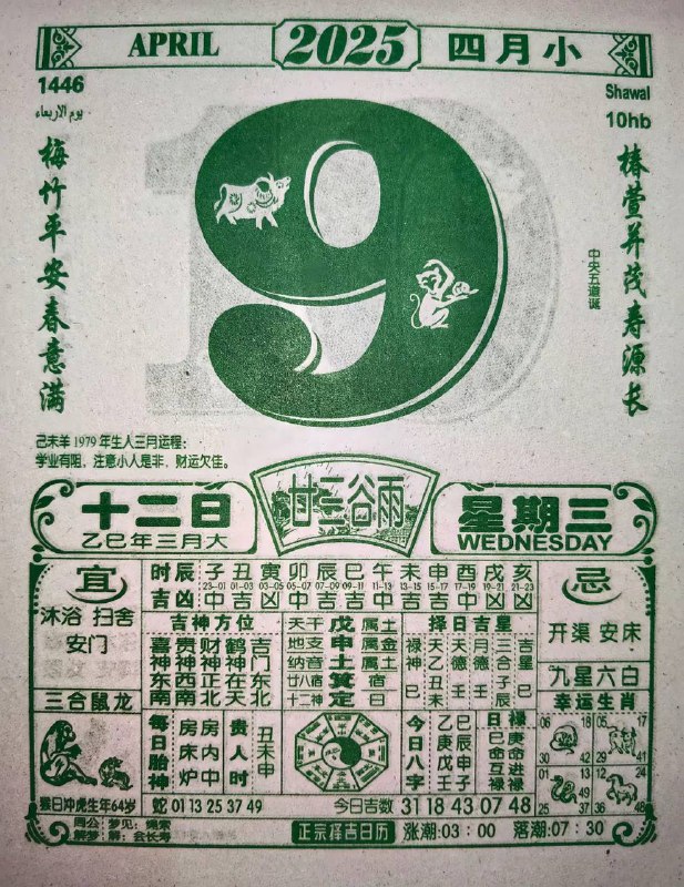 2025年4月9日，三月十二，星期3️⃣2025年4月9日，三月十二，星期3️⃣