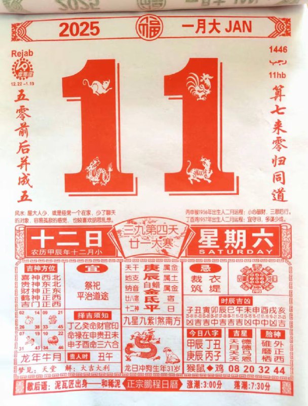 2025年1月11日 农历腊月十二日历2025年1月11日 农历腊月十二日历