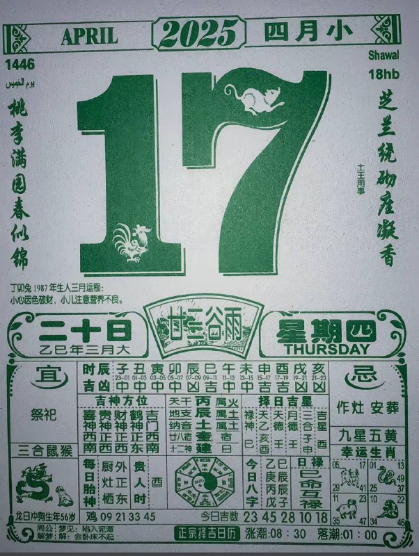 2025年4月17日，三月二十，星期4️⃣2025年4月17日，三月二十，星期4️⃣