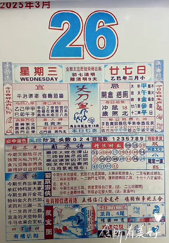 2025年3月26日，二月甘七，星期三2025年3月26日，二月甘七，星期三
