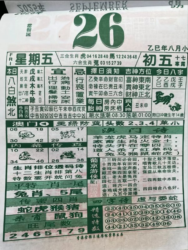 2025年9月26日，八月初五，星期五2025年9月26日，八月初五，星期五