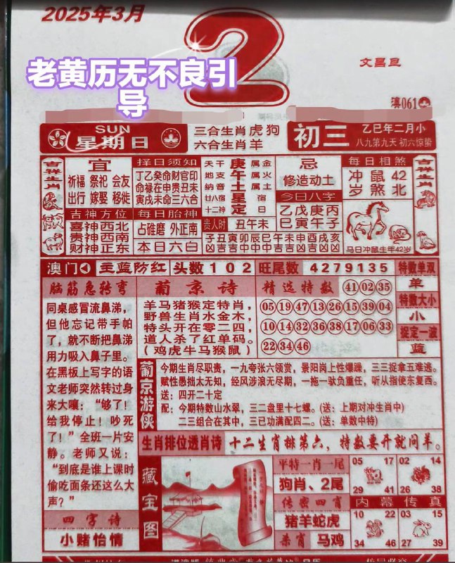 2025年3月2日，二月初三，星期日2025年3月2日，二月初三，星期日