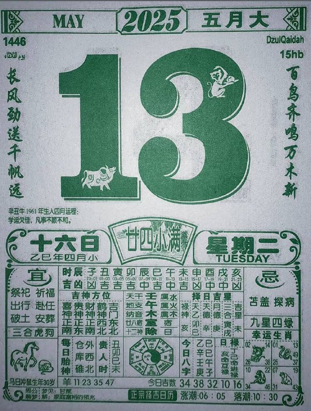 2025年5月13日，四月十六，星期2️⃣2025年5月13日，四月十六，星期2️⃣
