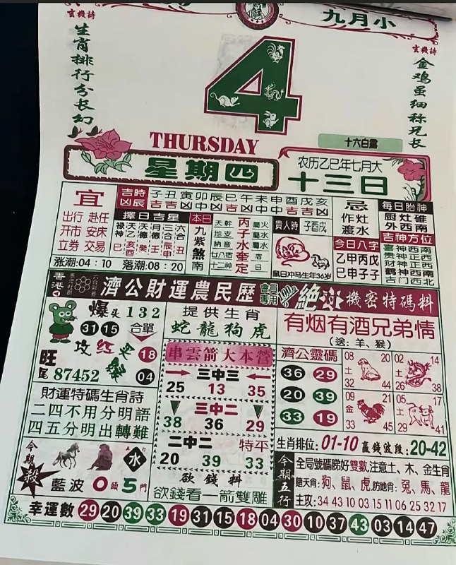 2025年9月4日，七月十三，星期四2025年9月4日，七月十三，星期四