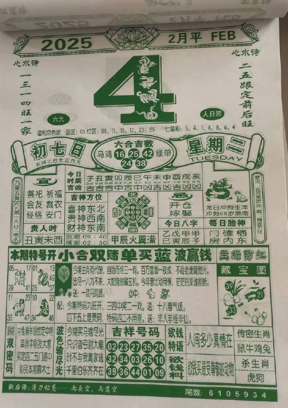 2025年2月4日正月初七星期二2025年2月4日正月初七星期二