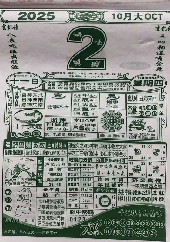 2025年10月2日，八月十一，星期四2025年10月2日，八月十一，星期四