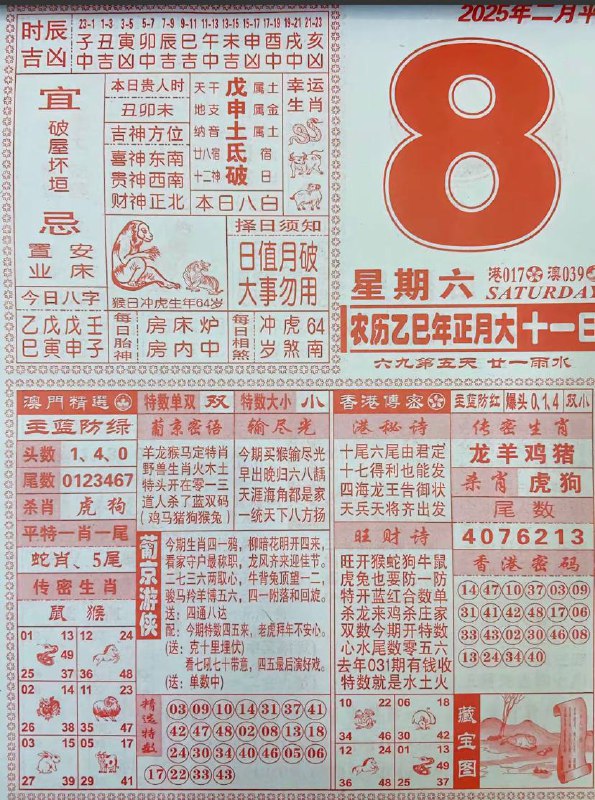 2025年2月8日，农历一月十一，星期六2025年2月8日，农历一月十一，星期六