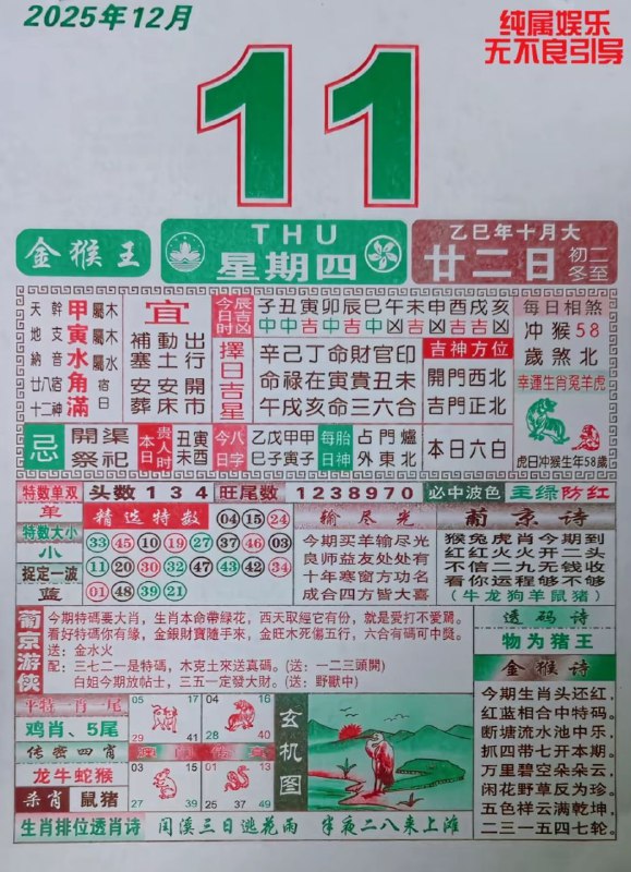 2025年12月11日.十月甘二，星期四2025年12月11日.十月甘二，星期四