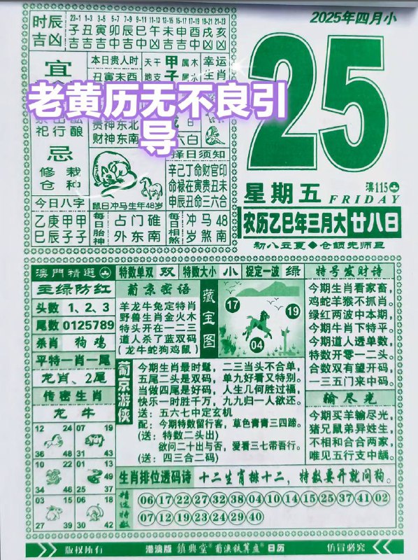 2025年4月25日，三月甘八，星期5️⃣2025年4月25日，三月甘八，星期5️⃣