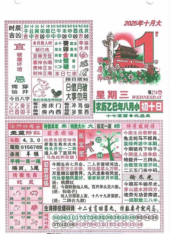 2025年10月1日，八月初十，星期三2025年10月1日，八月初十，星期三