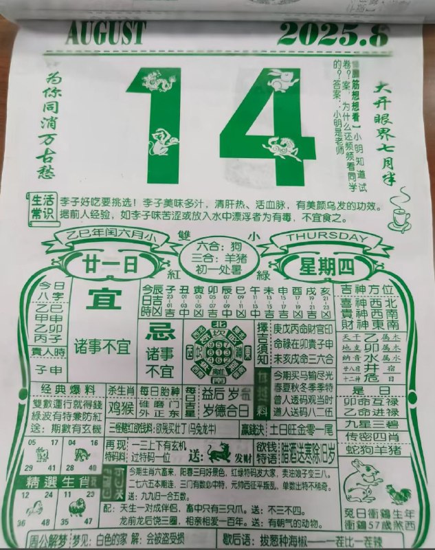 2025年8月14日，七月甘一，星期四2025年8月14日，七月甘一，星期四