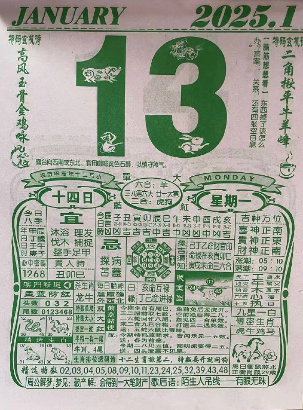 2025年1月13日农历腊月十四星期一2025年1月13日农历腊月十四星期一