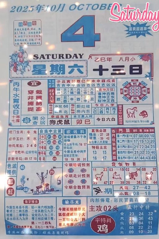 2025年10月4日，八月十三，星期六2025年10月4日，八月十三，星期六