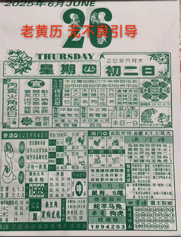 2025年6月26日，六月初二，星期