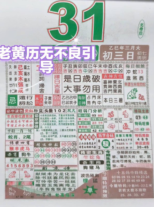 2025年3月31日，三月初三，星期一2025年3月31日，三月初三，星期一