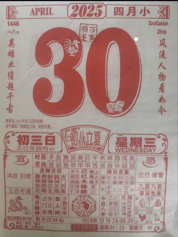 2025年4月30日，四月初三，星期三2025年4月30日，四月初三，星期三