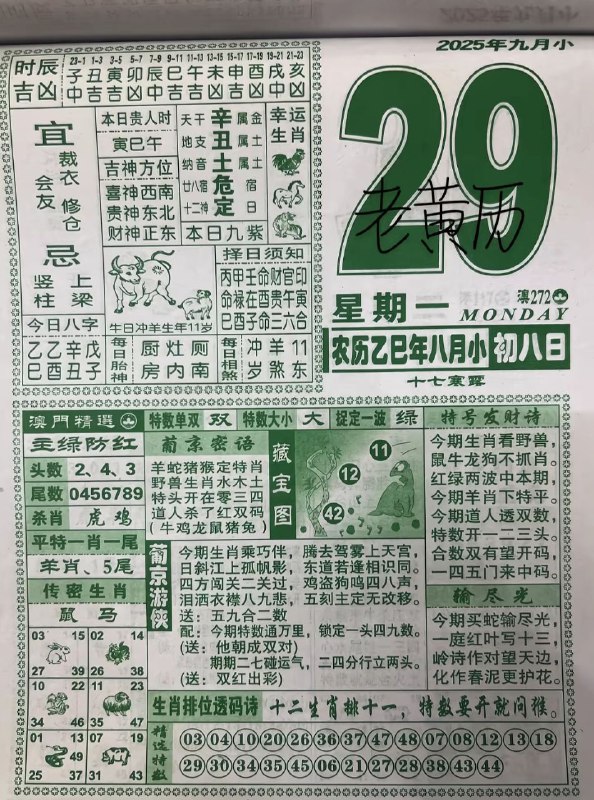 2025年9月29日，八月初八，星期一2025年9月29日，八月初八，星期一