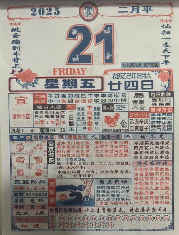 2025年2月21日 正月二十四，星期五2025年2月21日 正月二十四，星期五