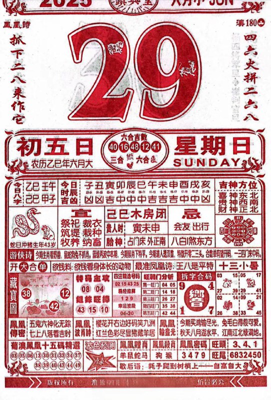 2025年6月29日，六月初五，星期日2025年6月29日，六月初五，星期日