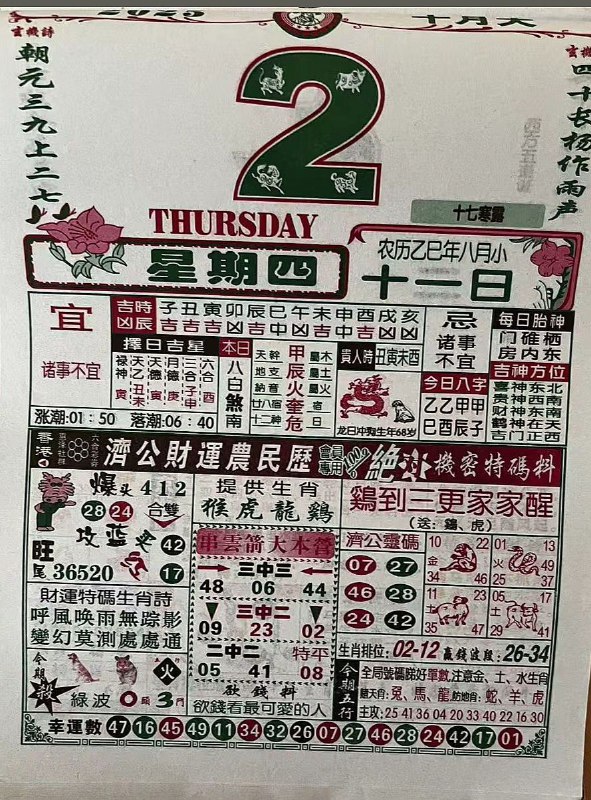 2025年10月2日，八月十一，星期四2025年10月2日，八月十一，星期四