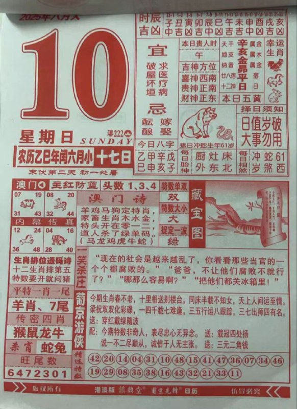 2025年8月10日，七月十七，星期日2025年8月10日，七月十七，星期日
