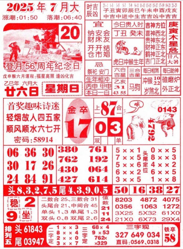 2025年7月20日，六月甘六，星期日2025年7月20日，六月甘六，星期日