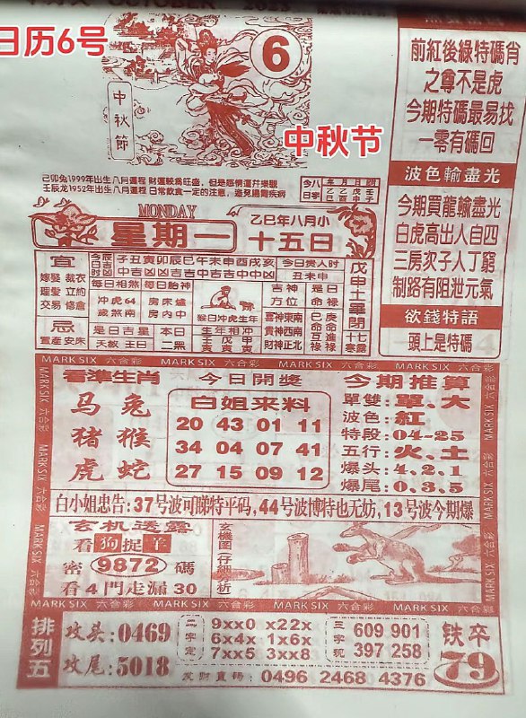 2025年10月6日，八月十五，星期一2025年10月6日，八月十五，星期一