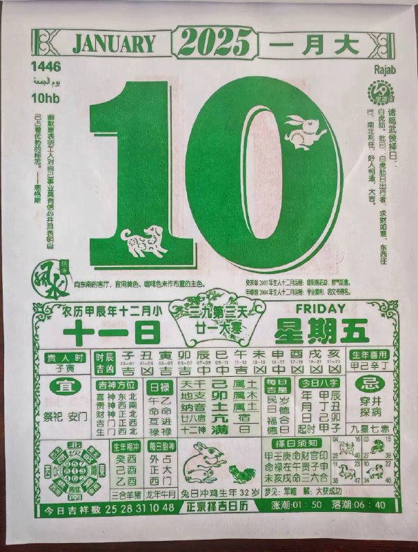 2025年1月10日 农历腊月十一日历2025年1月10日 农历腊月十一日历