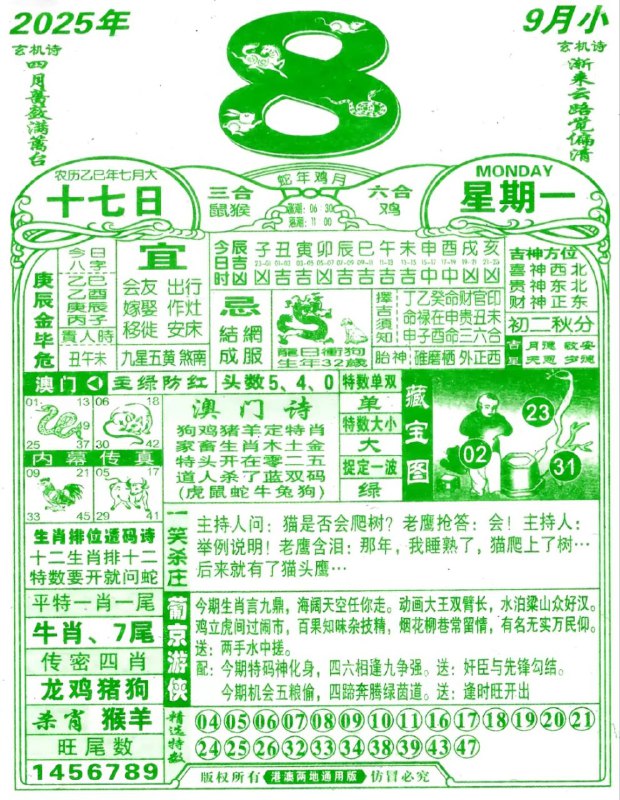 2025年9月8日，七月十七，星期一2025年9月8日，七月十七，星期一