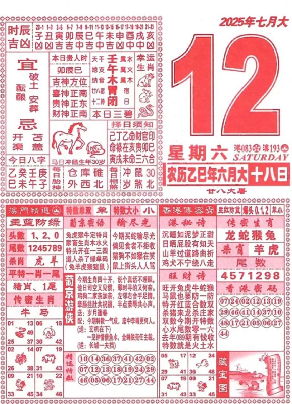 2025年7月12日，六月十八，星期六2025年7月12日，六月十八，星期六