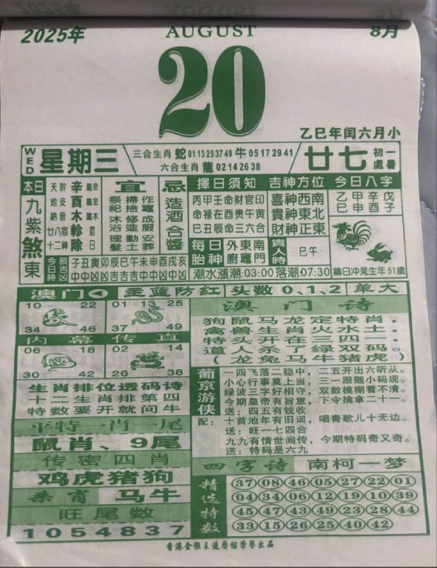 2025年8月20日，闰六月甘七，星期三2025年8月20日，闰六月甘七，星期三