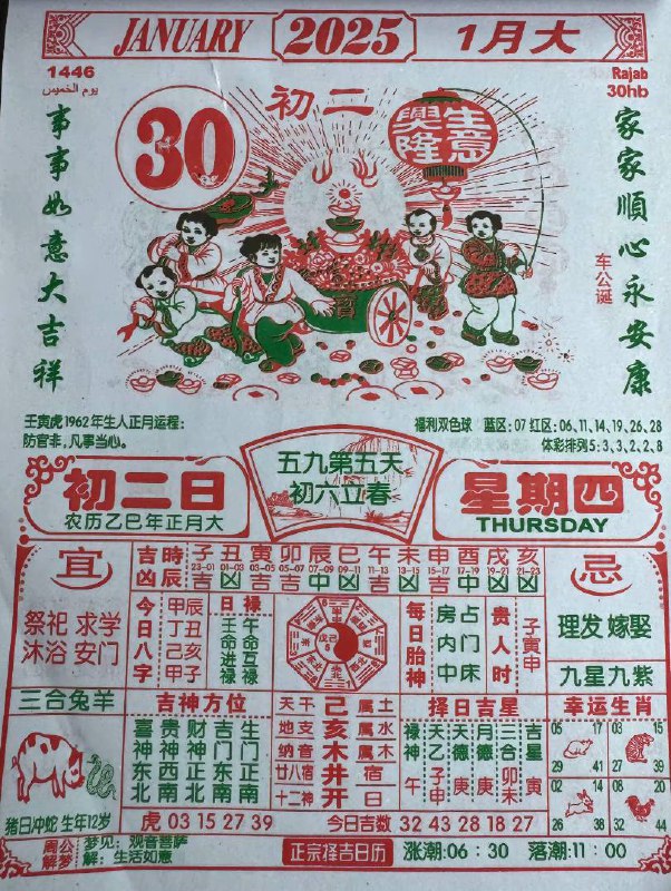 2025年1月30日正月初二星期四2025年1月30日正月初二星期四
