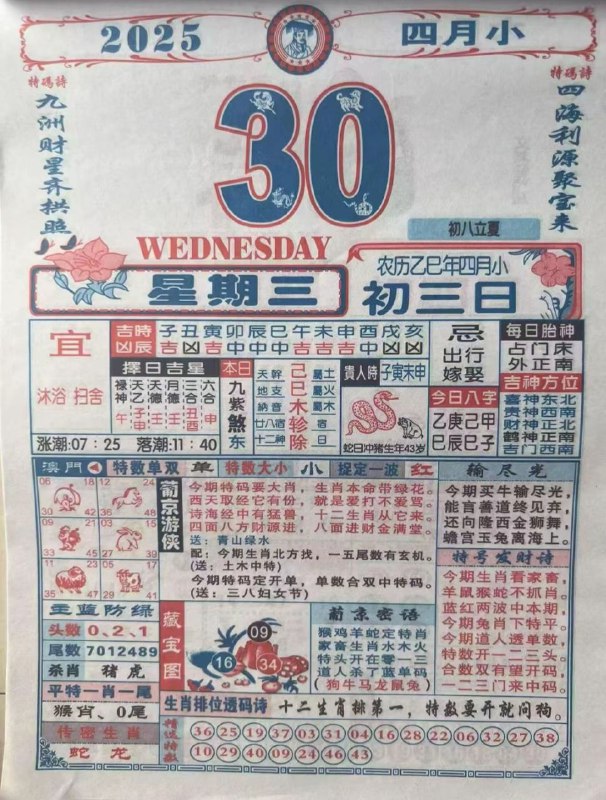 2025年4月30日，四月初三，星期三2025年4月30日，四月初三，星期三