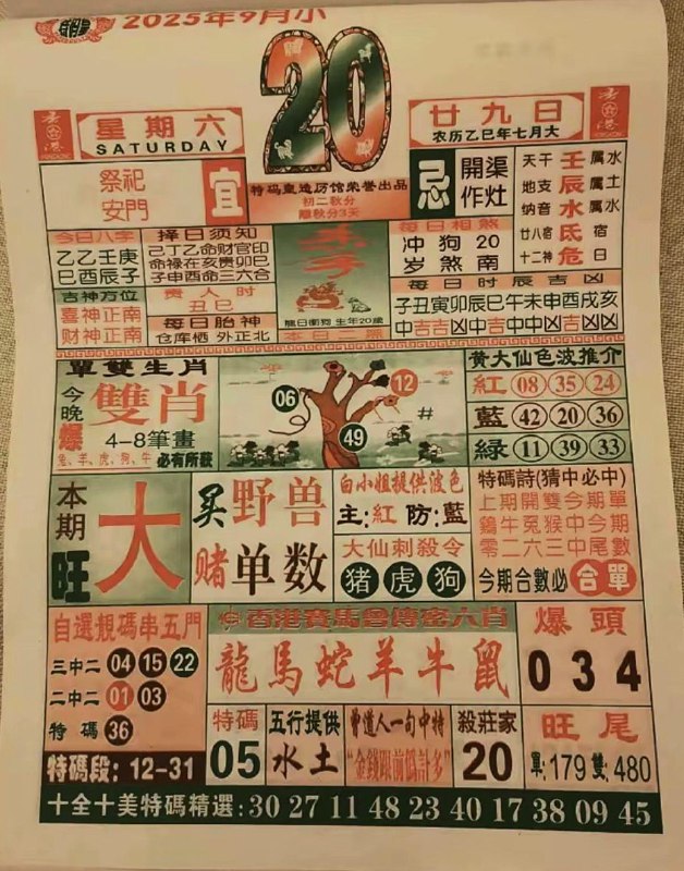 2025年9月20日，七月甘久，星期六2025年9月20日，七月甘久，星期六