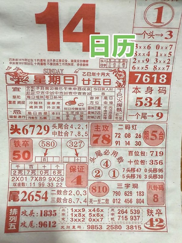 2025年12月14日.十月甘五，星期日2025年12月14日.十月甘五，星期日