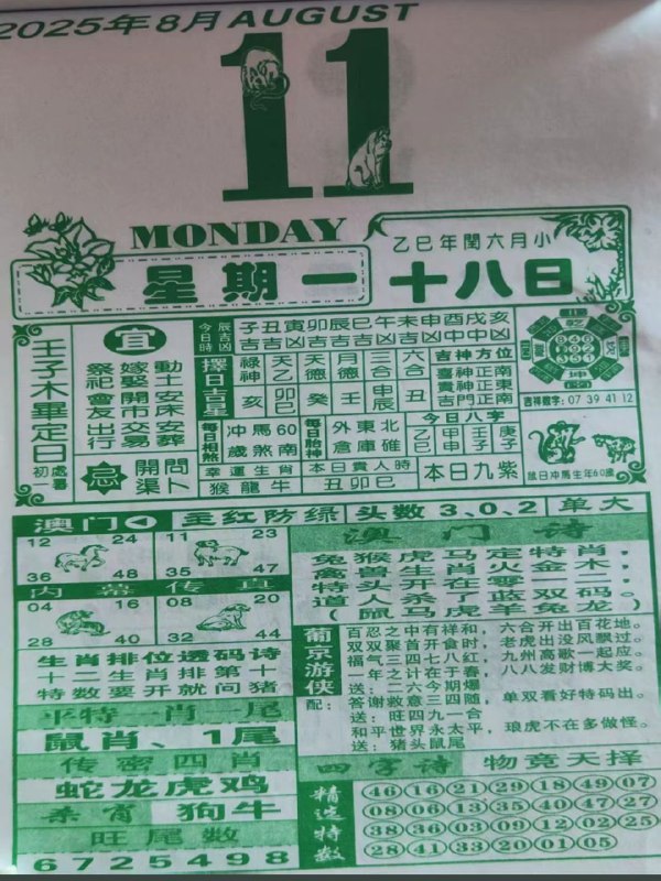 2025年8月11日，七月十八，星期一2025年8月11日，七月十八，星期一