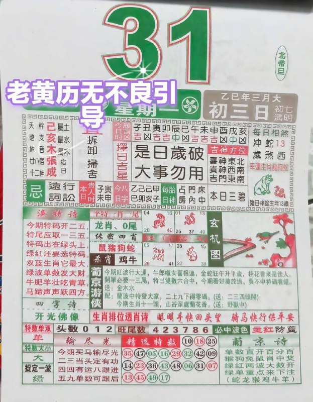 2025年3月31日，三月初三，星期一2025年3月31日，三月初三，星期一