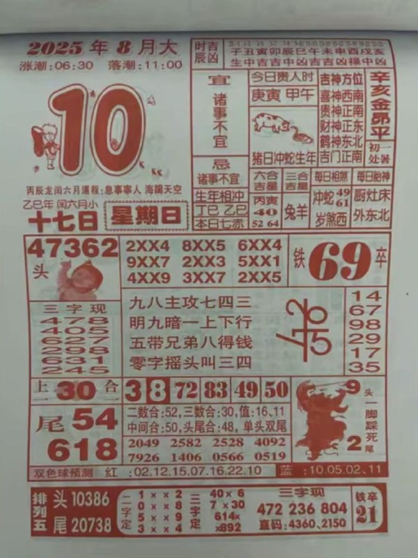 2025年8月10日，七月十七，星期日2025年8月10日，七月十七，星期日