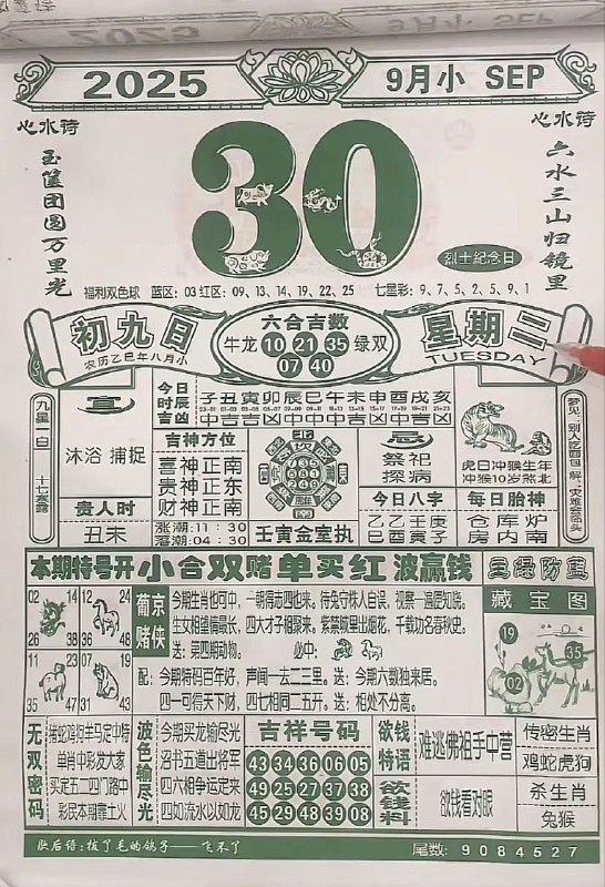 2025年9月30日，八月初九，星期二2025年9月30日，八月初九，星期二