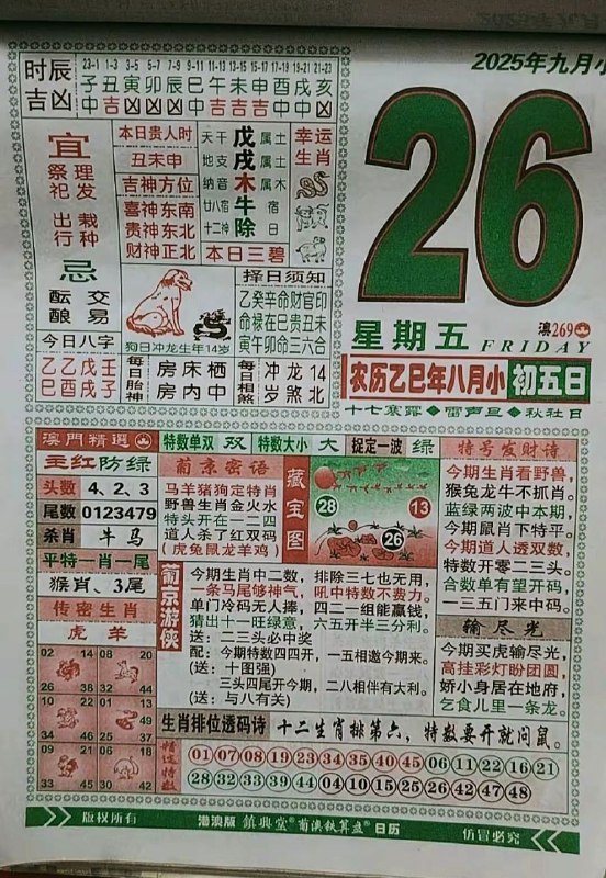 2025年9月26日，八月初五，星期五2025年9月26日，八月初五，星期五