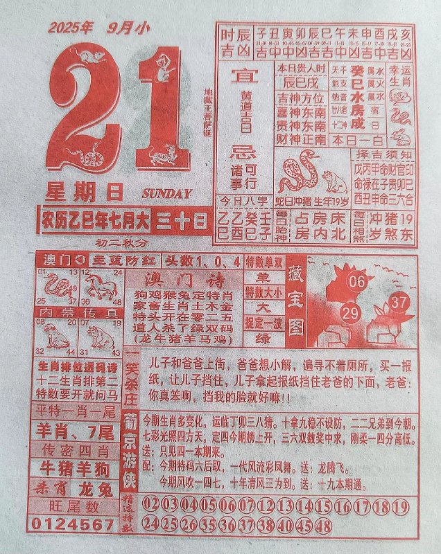 2025年9月21日，七月三十，星期日2025年9月21日，七月三十，星期日