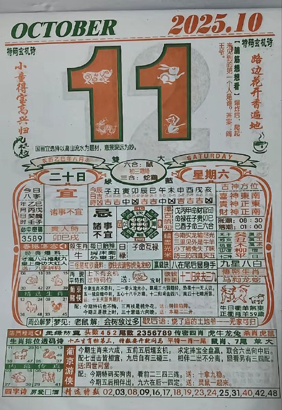 2025年10月11日，八月二十，星期六2025年10月11日，八月二十，星期六