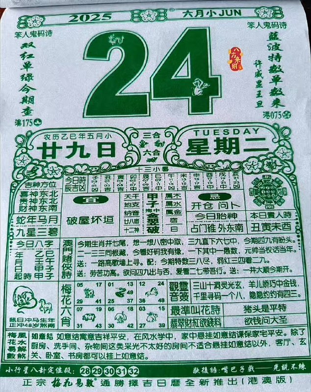 2025年6月24日，五月甘九，星期